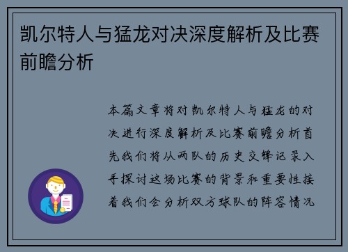 凯尔特人与猛龙对决深度解析及比赛前瞻分析