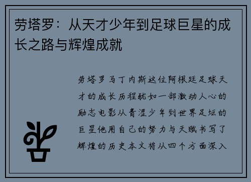 劳塔罗：从天才少年到足球巨星的成长之路与辉煌成就