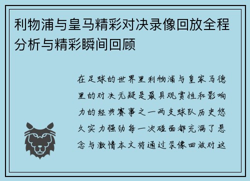 利物浦与皇马精彩对决录像回放全程分析与精彩瞬间回顾