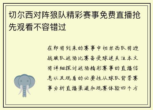 切尔西对阵狼队精彩赛事免费直播抢先观看不容错过