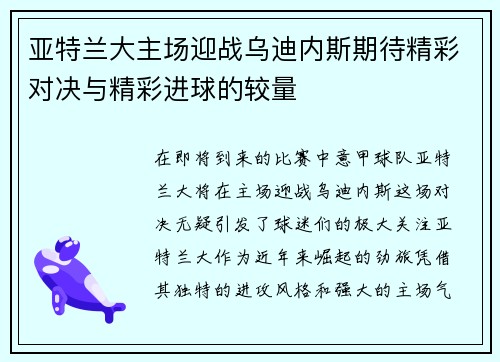 亚特兰大主场迎战乌迪内斯期待精彩对决与精彩进球的较量