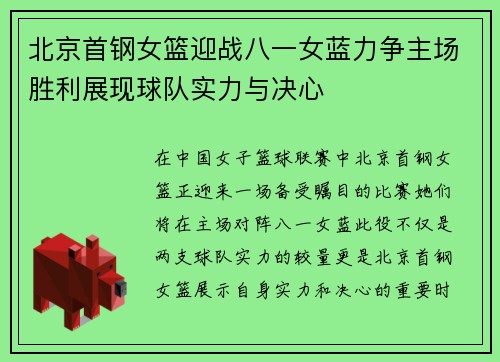 北京首钢女篮迎战八一女蓝力争主场胜利展现球队实力与决心