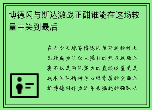 博德闪与斯达激战正酣谁能在这场较量中笑到最后