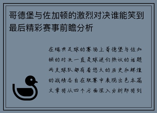 哥德堡与佐加顿的激烈对决谁能笑到最后精彩赛事前瞻分析