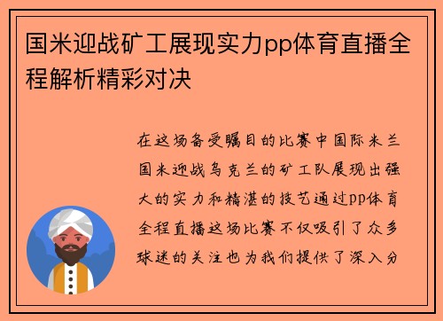 国米迎战矿工展现实力pp体育直播全程解析精彩对决