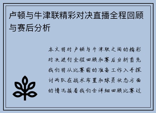 卢顿与牛津联精彩对决直播全程回顾与赛后分析