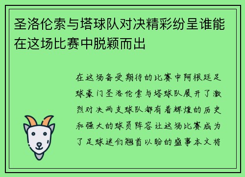圣洛伦索与塔球队对决精彩纷呈谁能在这场比赛中脱颖而出