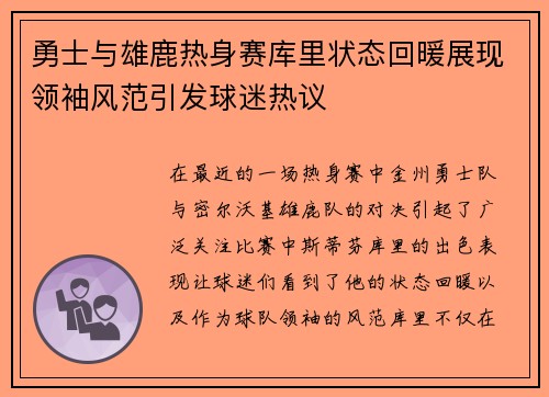 勇士与雄鹿热身赛库里状态回暖展现领袖风范引发球迷热议