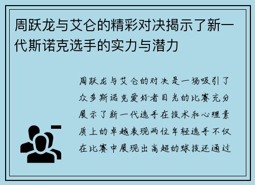 周跃龙与艾仑的精彩对决揭示了新一代斯诺克选手的实力与潜力