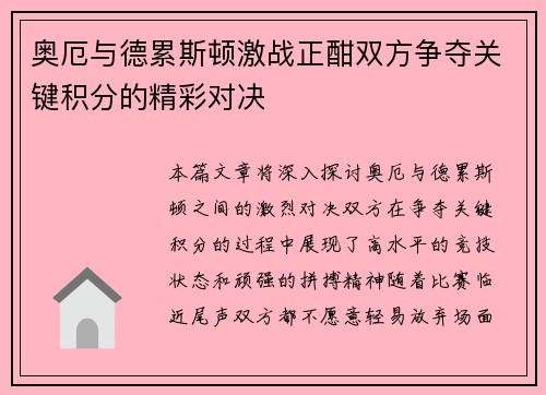 奥厄与德累斯顿激战正酣双方争夺关键积分的精彩对决