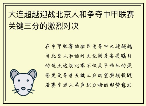 大连超越迎战北京人和争夺中甲联赛关键三分的激烈对决