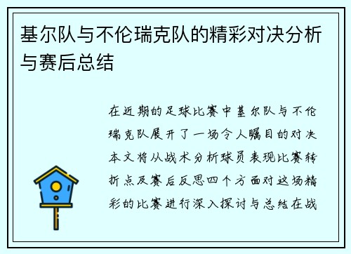 基尔队与不伦瑞克队的精彩对决分析与赛后总结