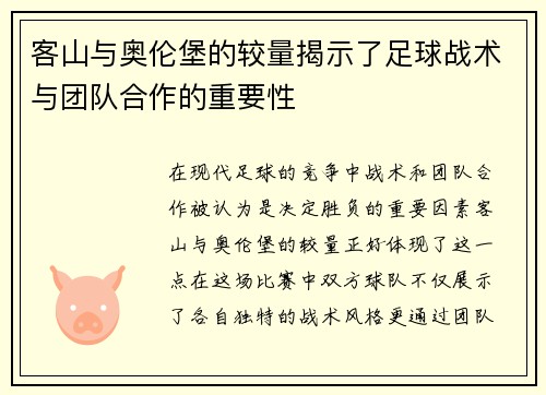 客山与奥伦堡的较量揭示了足球战术与团队合作的重要性