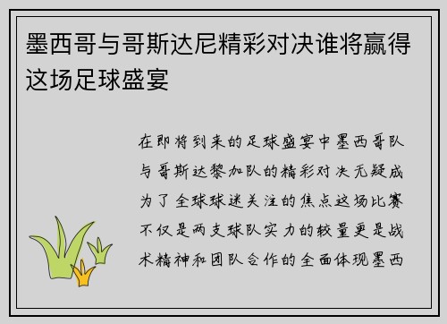 墨西哥与哥斯达尼精彩对决谁将赢得这场足球盛宴