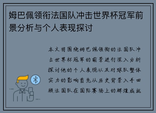 姆巴佩领衔法国队冲击世界杯冠军前景分析与个人表现探讨