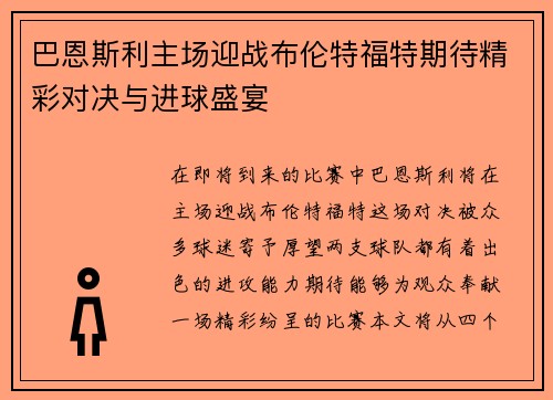 巴恩斯利主场迎战布伦特福特期待精彩对决与进球盛宴