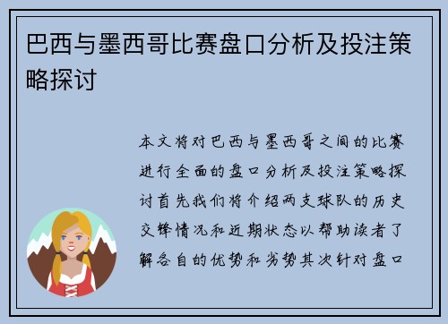 巴西与墨西哥比赛盘口分析及投注策略探讨