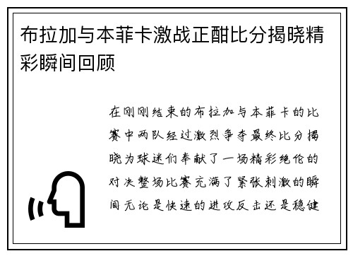布拉加与本菲卡激战正酣比分揭晓精彩瞬间回顾