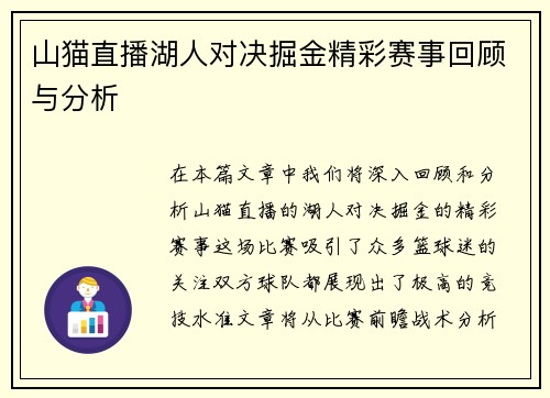 山猫直播湖人对决掘金精彩赛事回顾与分析