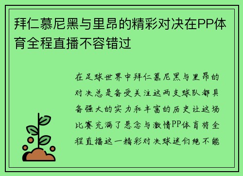 拜仁慕尼黑与里昂的精彩对决在PP体育全程直播不容错过
