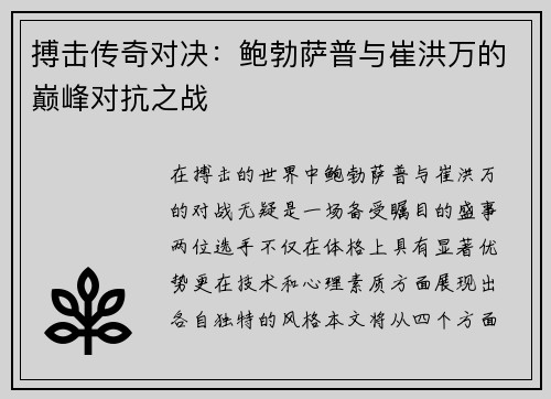 搏击传奇对决：鲍勃萨普与崔洪万的巅峰对抗之战