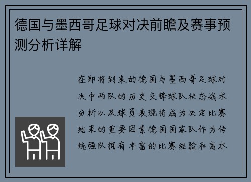 德国与墨西哥足球对决前瞻及赛事预测分析详解