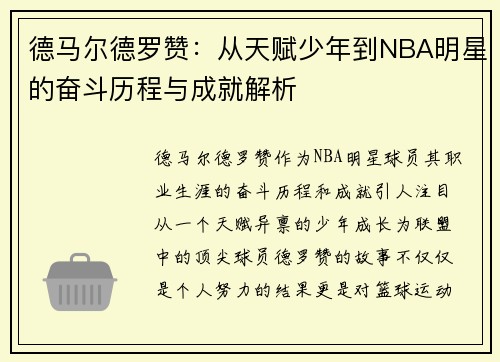 德马尔德罗赞：从天赋少年到NBA明星的奋斗历程与成就解析