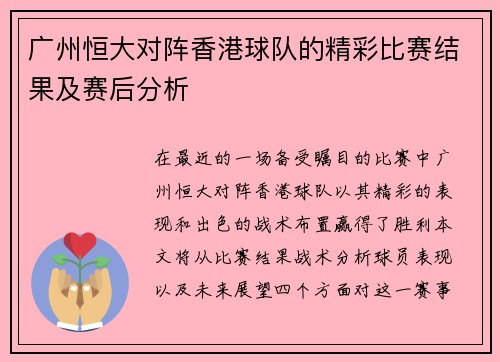 广州恒大对阵香港球队的精彩比赛结果及赛后分析