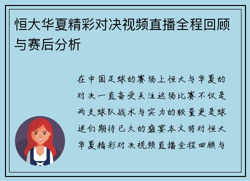 恒大华夏精彩对决视频直播全程回顾与赛后分析