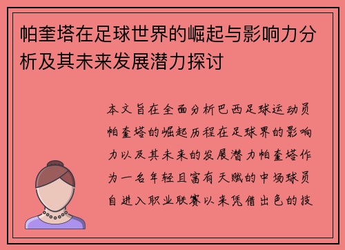 帕奎塔在足球世界的崛起与影响力分析及其未来发展潜力探讨