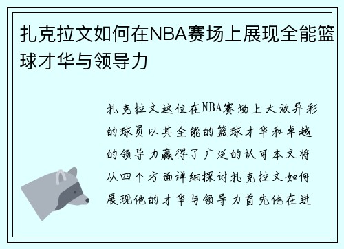 扎克拉文如何在NBA赛场上展现全能篮球才华与领导力