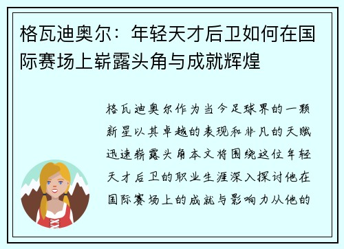 格瓦迪奥尔：年轻天才后卫如何在国际赛场上崭露头角与成就辉煌