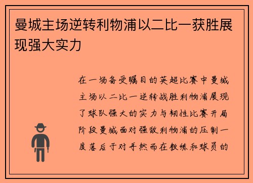 曼城主场逆转利物浦以二比一获胜展现强大实力