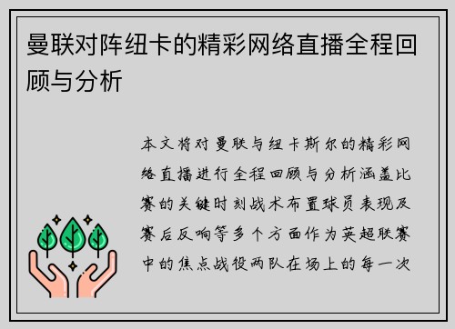 曼联对阵纽卡的精彩网络直播全程回顾与分析