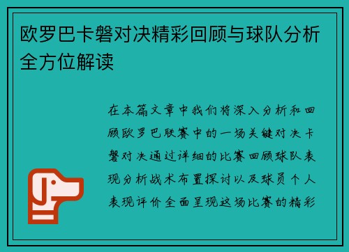 欧罗巴卡磐对决精彩回顾与球队分析全方位解读