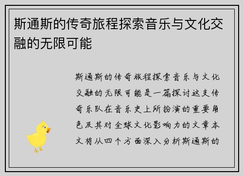 斯通斯的传奇旅程探索音乐与文化交融的无限可能
