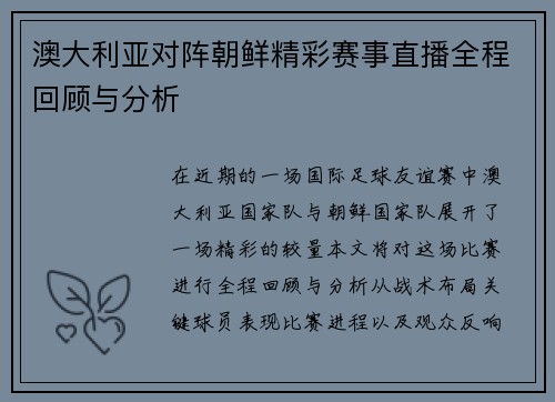 澳大利亚对阵朝鲜精彩赛事直播全程回顾与分析