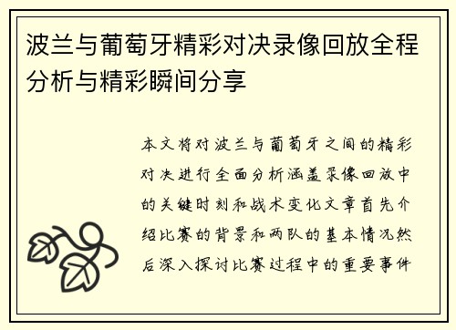 波兰与葡萄牙精彩对决录像回放全程分析与精彩瞬间分享