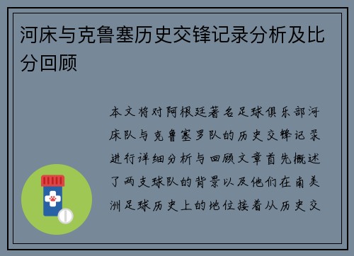 河床与克鲁塞历史交锋记录分析及比分回顾