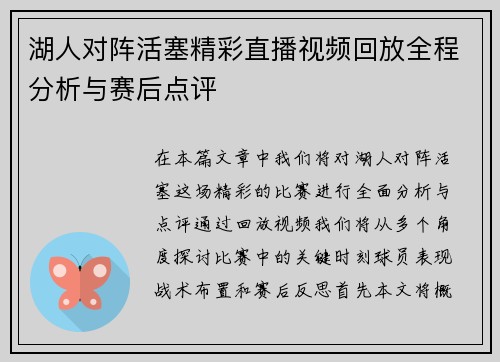 湖人对阵活塞精彩直播视频回放全程分析与赛后点评