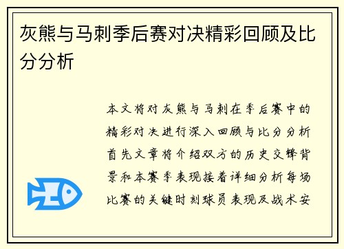 灰熊与马刺季后赛对决精彩回顾及比分分析