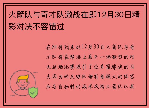 火箭队与奇才队激战在即12月30日精彩对决不容错过