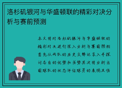 洛杉矶银河与华盛顿联的精彩对决分析与赛前预测
