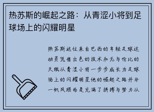 热苏斯的崛起之路：从青涩小将到足球场上的闪耀明星