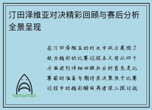 汀田泽维亚对决精彩回顾与赛后分析全景呈现