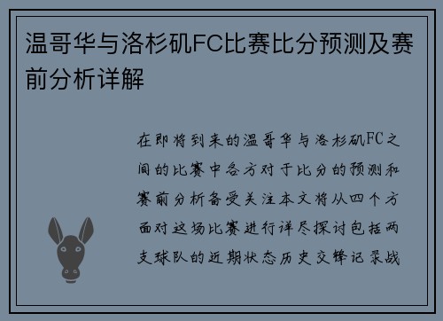 温哥华与洛杉矶FC比赛比分预测及赛前分析详解
