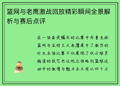篮网与老鹰激战回放精彩瞬间全景解析与赛后点评