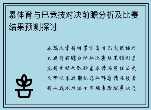 累体育与巴竞技对决前瞻分析及比赛结果预测探讨