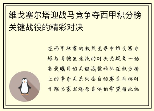维戈塞尔塔迎战马竞争夺西甲积分榜关键战役的精彩对决