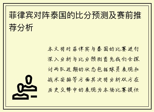 菲律宾对阵泰国的比分预测及赛前推荐分析